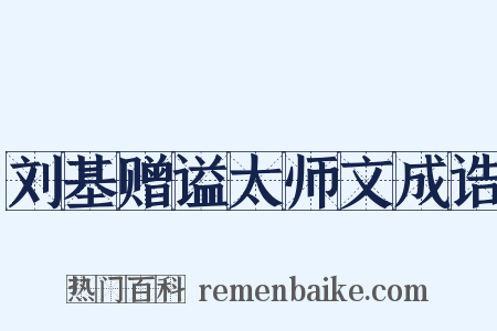 刘基赠谥太师文成诰是什么意思的图片